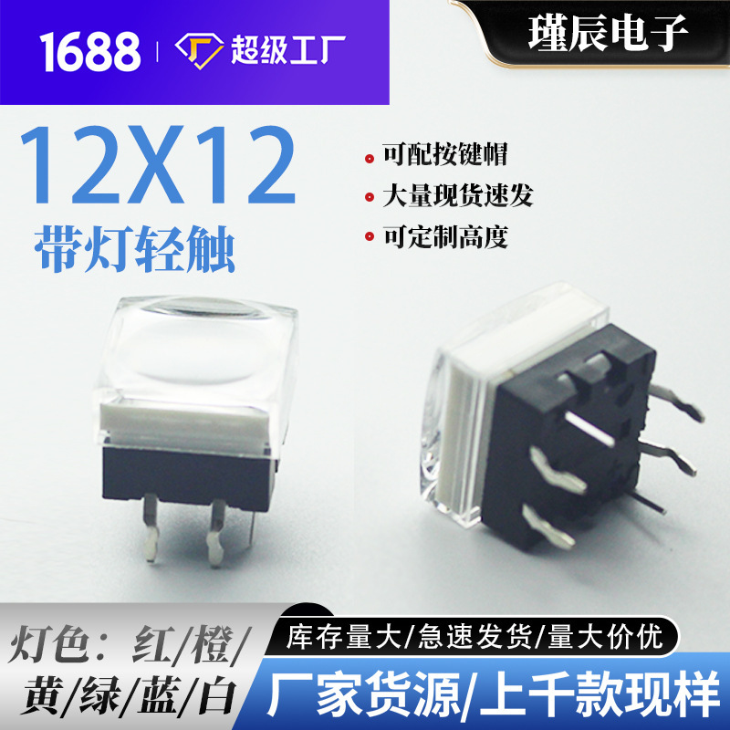 1212 Plug-In with Light Touch Switch Led Button Luminous Vertical with Key Cap Light Color Optional 12X12