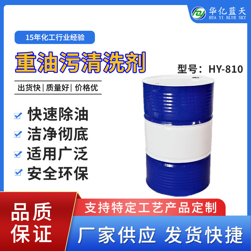 工业重油污清洗剂 冲压拉伸油清洗剂 管道油污清洗剂 厂家供应