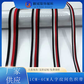 1CM-4CM人字纹间色织带服饰校服运动裤家纺窗帘礼品盒饰裤边辅料