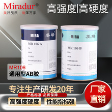 美瑞MR106通用高性能环氧树脂AB强力胶 金属粘合剂结构胶厂家直销