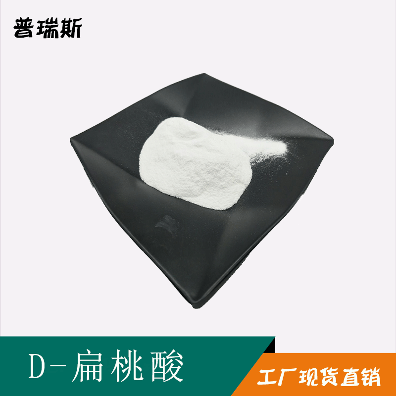 D-扁桃酸98% 苦杏仁酸 L-扁桃酸 现货 d-扁桃酸