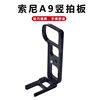 For Sony A9 Closed Monosyllabic reaction camera Handle Yuntai base parts Quick release plate