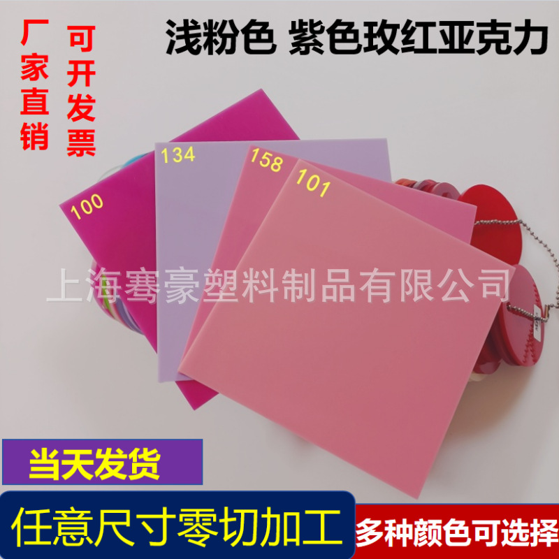 浅粉色亚克力板3-5mm紫色玫红PMMA塑料板切割UV印刷抛光铣槽制作
