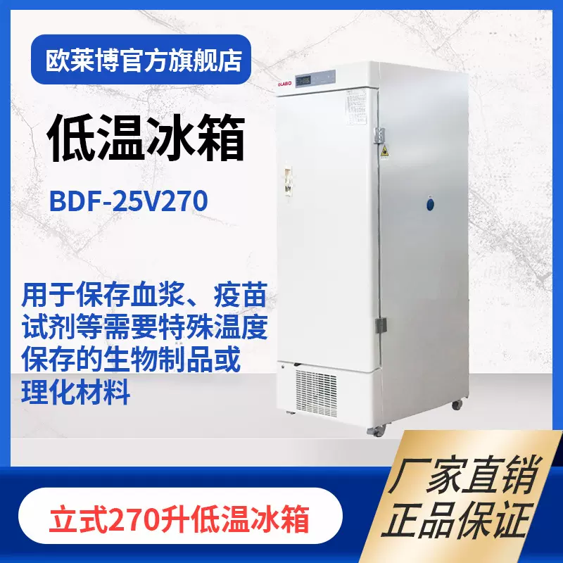 欧莱博BDF-25V270实验室冰箱冰柜冷柜-25度立式270升 低温冰箱