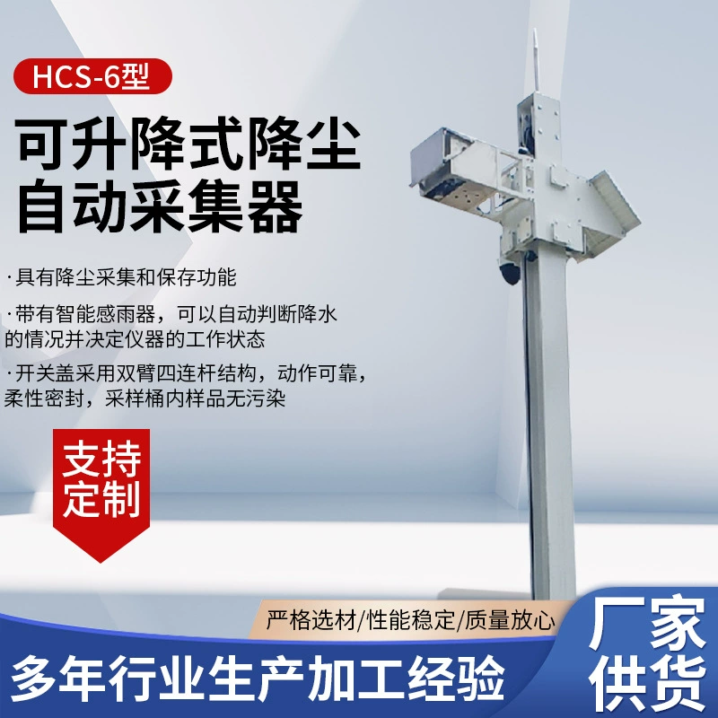 Оптовая продажа, подъемный автоматический коллектор для снижения пыли типа HCS-6, производитель солнечного гребня, датчик осадков