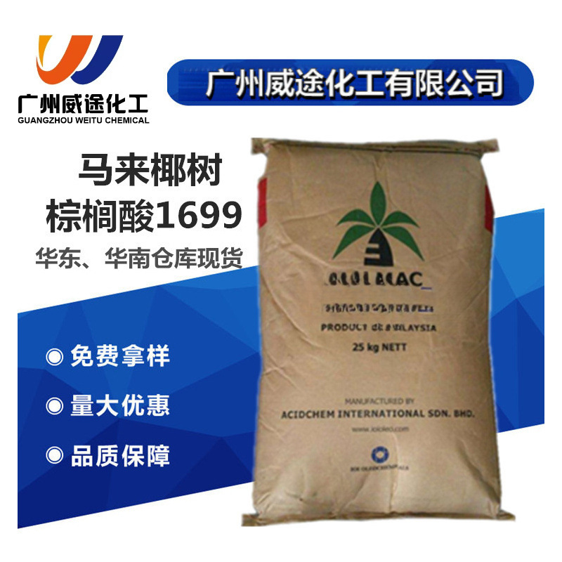 马来椰树/天然/印尼春金/绿宝 棕榈酸 C16酸 十六酸 化妆品原料