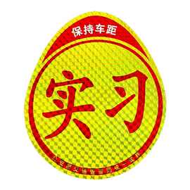 实习车贴磁吸女司机新手上路标志汽车反光贴纸磁性车身用划痕遮挡