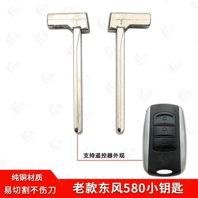 Suitable for Old Dongfeng 580 Smart Card Small Key Scenery 580 Car Key Emergency Mechanical Key Embryo (Avtomobil qapı kilidi silindrləri)