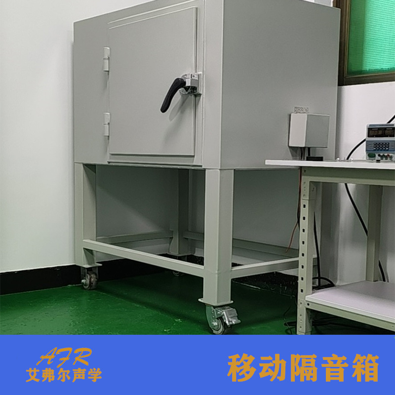 艾弗尔声学移动隔音箱制作  占地面积小 测试效果准测试静音箱