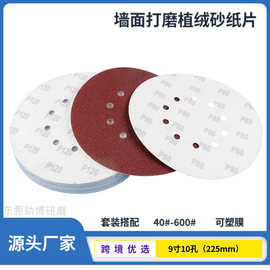 9寸10孔墙面打磨背绒砂纸 225MM植绒墙壁腻子灰抛光打磨砂纸厂家