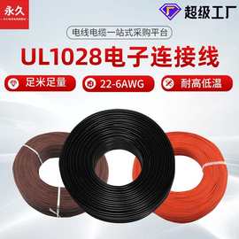 永久厂家直销美标UL1028 PVC电子连接线 105℃600V环保阻燃电子线