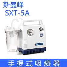 斯曼峰手提式吸痰器SXT-5A便攜式高負壓吸痰器大流量家用吸痰機