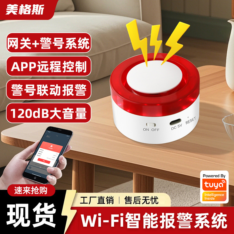 涂鸦WiFi报警主机防盗报警系统门磁报警器无线远程智能联动主机报