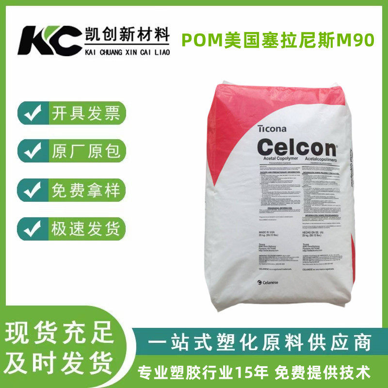 POM美国塞拉尼斯M90食品接触级高流动 齿轮阀门汽车零部件食品级