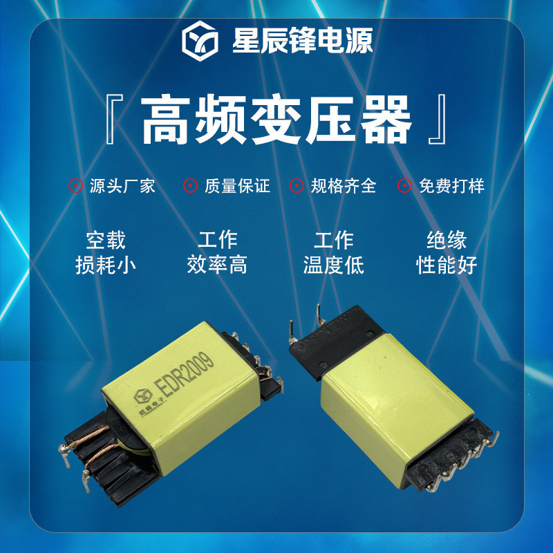 EDR2809高频变压器电源用扁平变压器性能稳定免费打样规格齐全