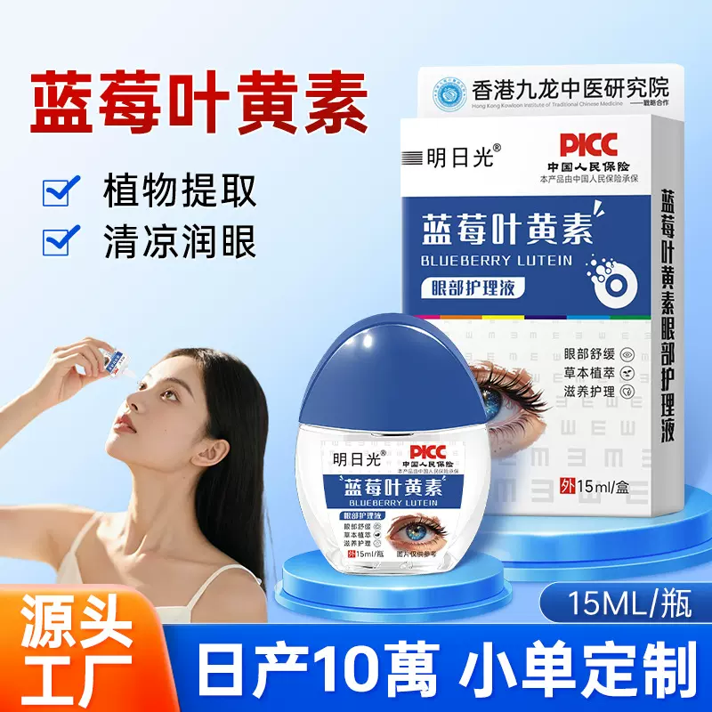 蓝莓叶黄素眼部护理液 OEM贴牌青少年学生视力便携眼部营养液