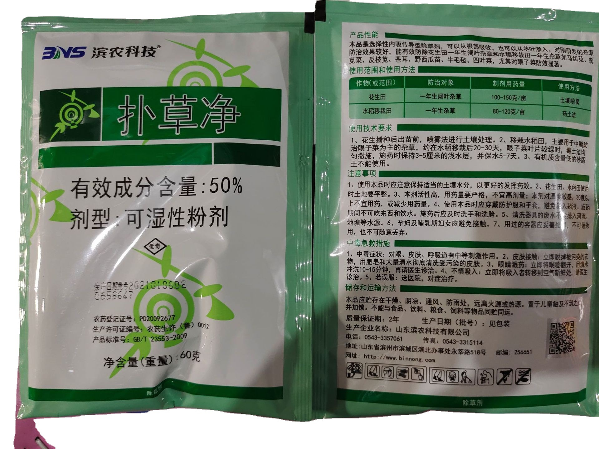 50%   扑草净    山东滨农   60g*100包 /  70g*100包