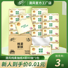 【新人专享】清风4层抽纸80抽*3包家用实惠装餐巾纸卫生纸巾抽纸