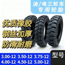 三轮车外胎轮胎加厚加强耐磨防滑轮胎钢丝胎300/350-12全新厂家直