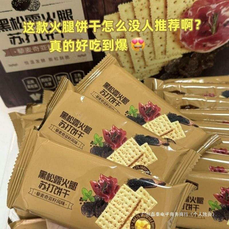 黑松露火腿苏打饼干藜麦奇亚籽风味咸味无糖解馋小零食咸葵花籽