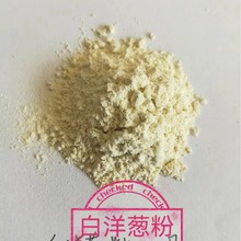 厂家生产出口脱水白洋葱粉，洋葱粉100目，出口级