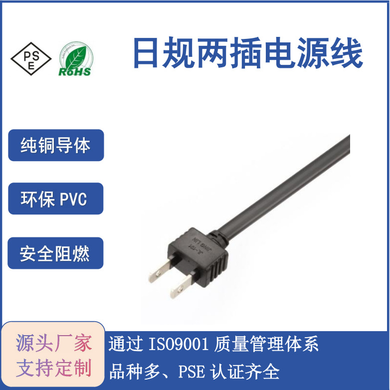 日本电源线 PSE认证 日标两插 日规两插 日本半绝缘两插 日式两插