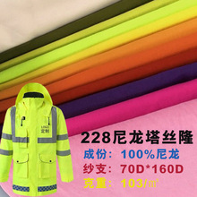 228T全尼龙塔丝隆面料风衣冲锋衣裤装防水PU涂层复合
