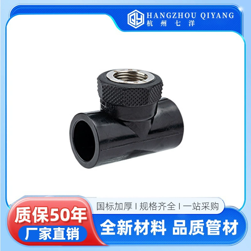 Тройник с внутренним зубчатым соединением Qiyang*PE, черный, новый материал PE, термоплавкий, черные фитинги для водопроводных труб
