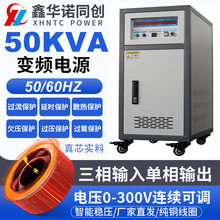 50KVA三相单相变频电源50转60HZ变频电源电压0-300V可调变频电源
