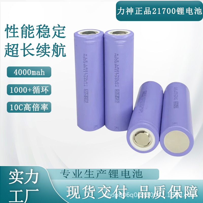 力神LR2170LA 21700锂电池4000mAh 10C航模无人机 电动工具 电池