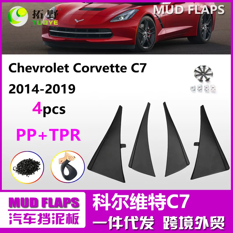 Совместные крылья с аксессуарами, C7, C8, C6, защита от грязи