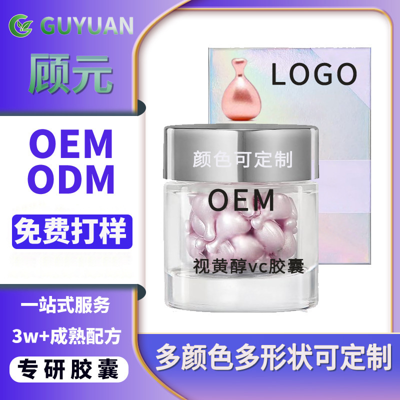 定制面部视黄醇vc次抛胶囊OEM抗皱嫩白黑眼圈鱼尾纹精华原液代工