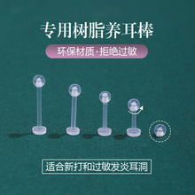 散装1.2粗树脂耳棒扩耳耳钉简约个性树脂平头款养耳棒透明养耳钉