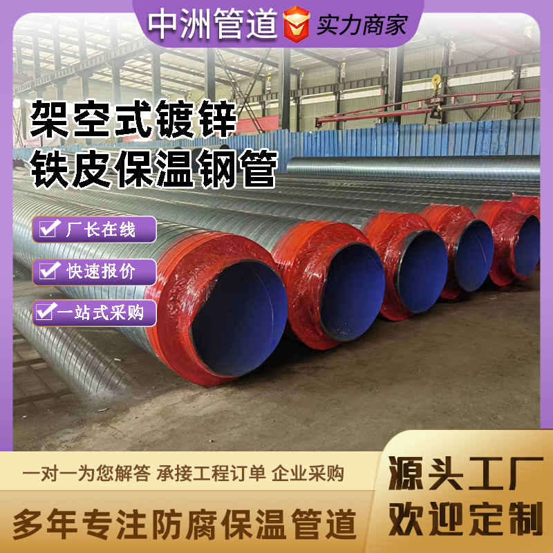 聚氨酯泡沫直埋管地埋供暖管道保温钢管厂家镀锌铁皮聚氨酯保温管