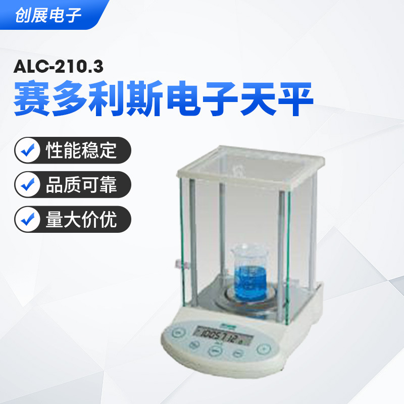 VC9V赛多利斯电子天平  ALC-210.3背光数显电子天平  货源供应