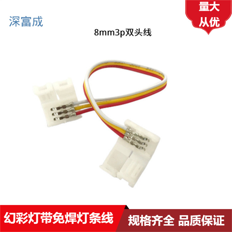 LED幻彩灯带灯条线8mm3p单头线8宽3p双头灯带卡扣连接线|ms