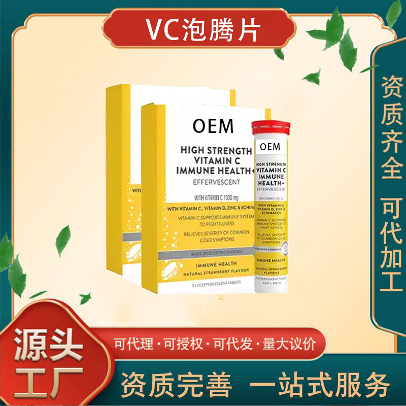 维生素c泡腾片高浓度维C营养品60片/盒 含维D锌紫锥菊酸定制OEM