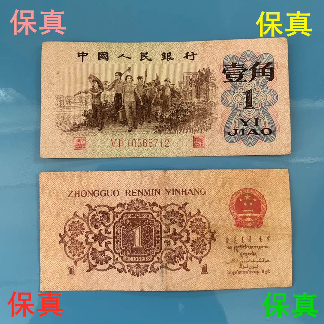 4th fourth 3rd third version RMB genuine banknote labor 1 jiao one jiao Yi jiao paper money collection old version