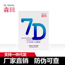 森田凝水保湿面膜10片/盒7D批发/代发