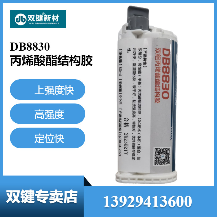 双键DB8830高性能 丙烯酸酯胶 高强度结构胶金属互粘复合材料粘接
