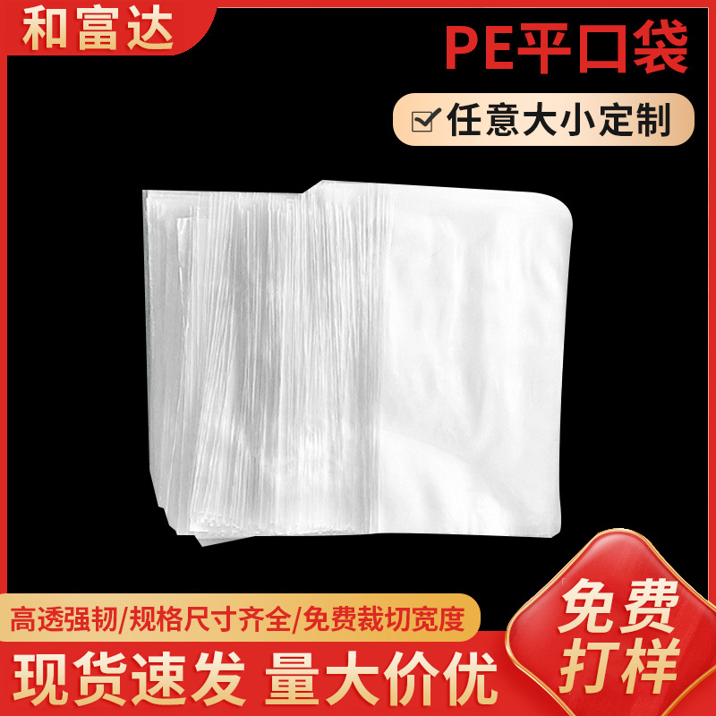 透明pe平口防潮袋 塑料包装袋批发 食品服装高压塑料pe袋平口袋