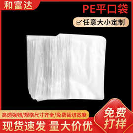 透明pe平口防潮袋 塑料包装袋批发 食品服装高压塑料pe袋平口袋