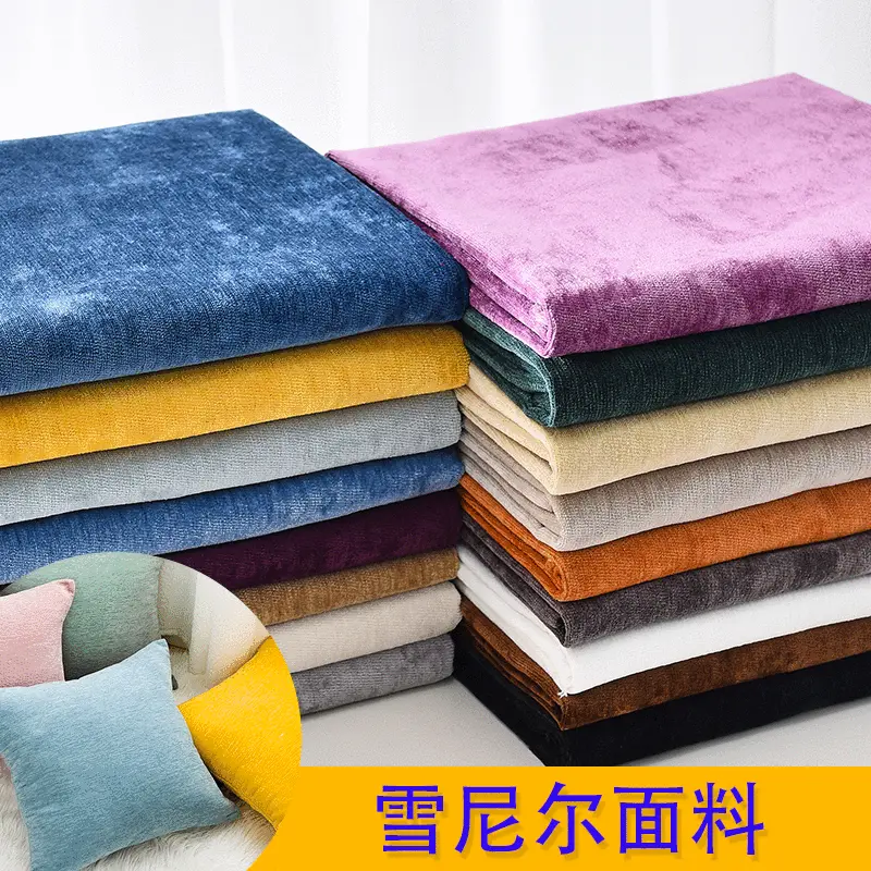 纯色雪尼尔沙发布料 涤纶宠物窝沙发座椅桌布抱枕面料沙发绒现货