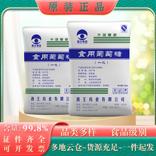 山东西王药业食品添加剂一水葡萄糖现货高含量甜味剂水处理一水糖