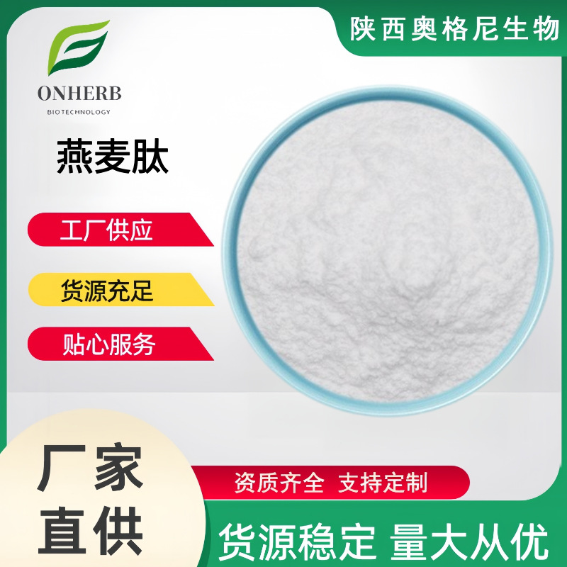 燕麦肽燕麦肽粉 免费样品可咨询 燕麦肽小分子活性肽低聚肽