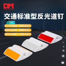 DM道明反光道钉突起路标耐压塑料道钉单双面道路轮廓标快干胶施工