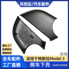 2021年テスラmodel 3バックミラー下ケース2287.3005 2287.3006に適用