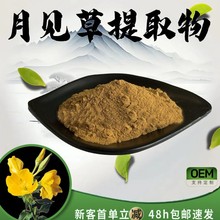 月见草提取物10:1水溶性粉食品级保健原料植物萃取粉末定制加工