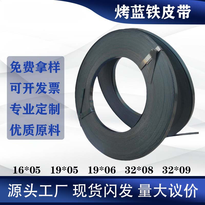 壹号带 重型捆扎带 铁皮打包带 烤蓝 铁皮打包带16mm 打包钢带