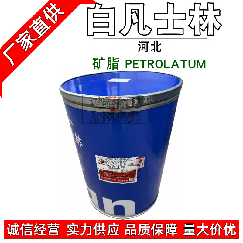 现货护肤保护油膏 原料凡士林化妆品级 白色凡士林 河北飞天1KG订
